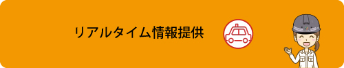 リアルタイム情報