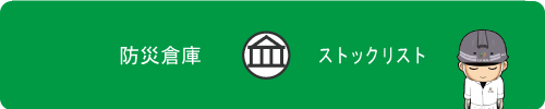 防災倉庫・ストックリスト