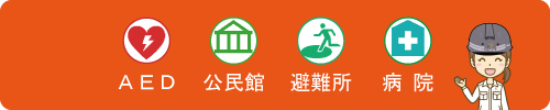 リアルタイム情報(ＡＥＤ・公民館（防災倉庫）・避難所・病院)